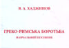Учебное пособие «Греко-римская борьба»