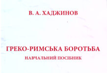 Учебное пособие “Греко-римская борьба”