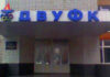 Днепропетровское высшее училище физической культуры