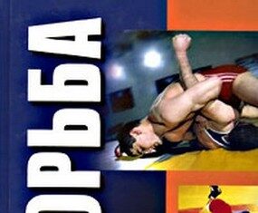 Учебник “Борьба греко-римская”