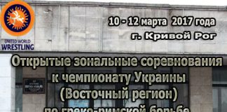 Открытые зональные соревнования к чемпионату Украины (Восточный регион) по греко-римской борьбе среди младших юношей 2002 — 2003 г. р.