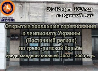 Открытые зональные соревнования к чемпионату Украины (Восточный регион) по греко-римской борьбе среди младших юношей 2002 – 2003 г. р.