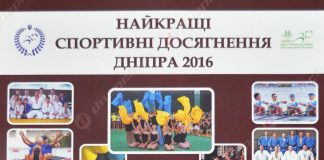 «Самые лучшие спортивные достижения Днепра-2016»