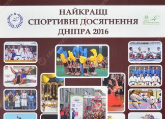 «Самые лучшие спортивные достижения Днепра-2016»