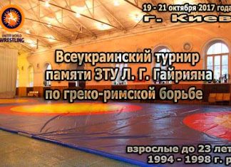 РЕГЛАМЕНТ Всеукраинского турнира памяти ЗТУ Л. Г. Гайрияна по греко-римской борьбе